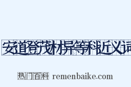 安道登茂材异等科近义词是什么意思的图片